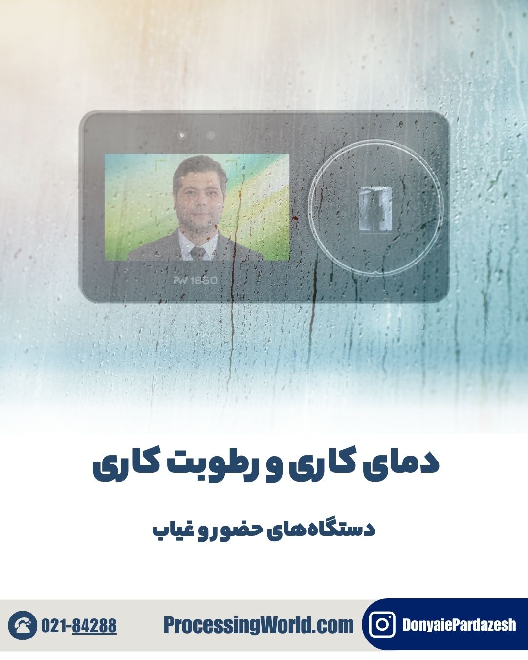 دمای کاری و رطوبت کاری دستگاه‌های حضور و غیاب